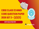 public/image/12-18:48-CBSE Class 12 Hindi Core Question Paper 2026 (Set 3 - 2-2-3) with Solutions.png